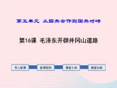 2022八年级历史上册第五单元从国共合作到国共对立第16课毛泽东开辟井冈山道路教学课件新人教部编版