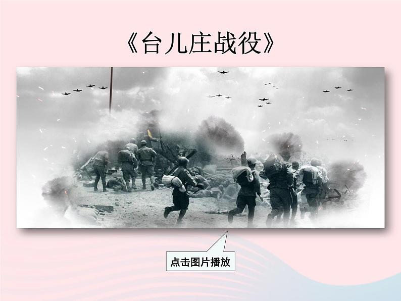 2022八年级历史上册第六单元中华民族的抗日战争第20课正面战场的抗战教学课件新人教部编版第6页