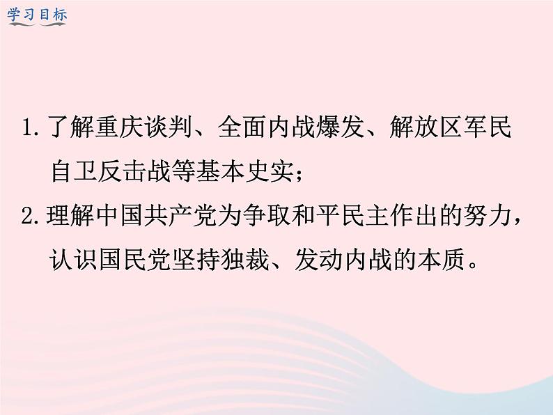 2022八年级历史上册第七单元人民解放战争第23课内战爆发教学课件新人教部编版04