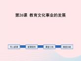 2022八年级历史上册第八单元近代经济社会生活与教育文化事业的发展第26课教育文化事业的发展教学课件新人教部编版