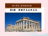 2022九年级历史上册第二单元古代欧洲文明第6课希腊罗马古典文化教学课件新人教部编版