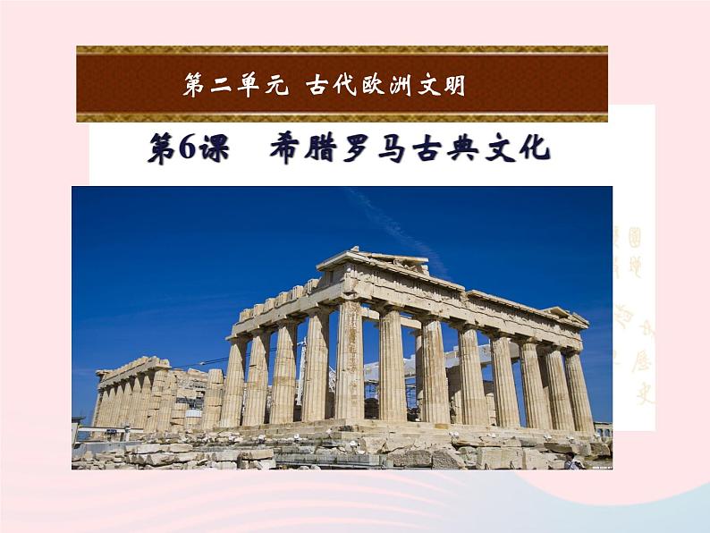 2022九年级历史上册第二单元古代欧洲文明第6课希腊罗马古典文化教学课件新人教部编版01