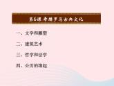 2022九年级历史上册第二单元古代欧洲文明第6课希腊罗马古典文化教学课件新人教部编版