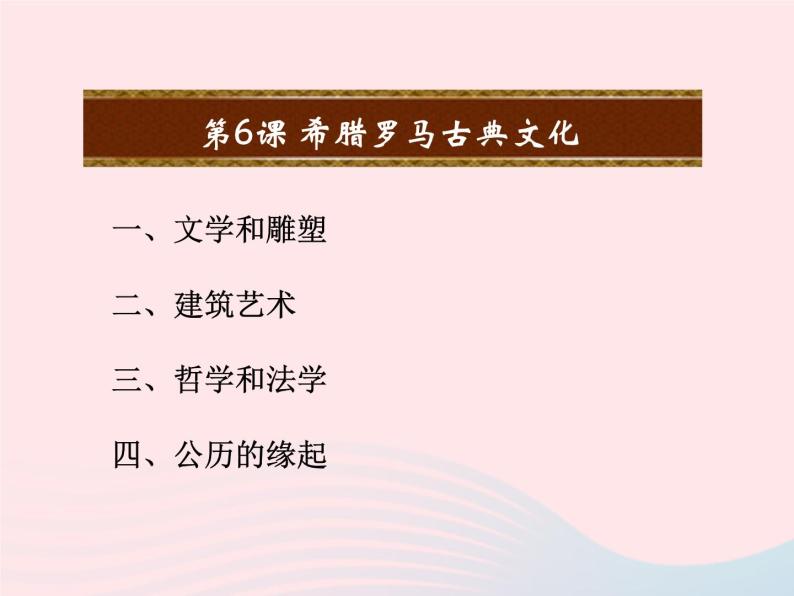 2022九年级历史上册第二单元古代欧洲文明第6课希腊罗马古典文化教学课件新人教部编版02