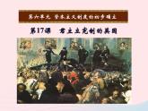 2022九年级历史上册第六单元资本主义制度的初步确立第17课君主立宪制的英国教学课件新人教部编版