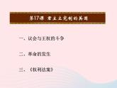 2022九年级历史上册第六单元资本主义制度的初步确立第17课君主立宪制的英国教学课件新人教部编版