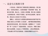 2022九年级历史上册第六单元资本主义制度的初步确立第17课君主立宪制的英国教学课件新人教部编版