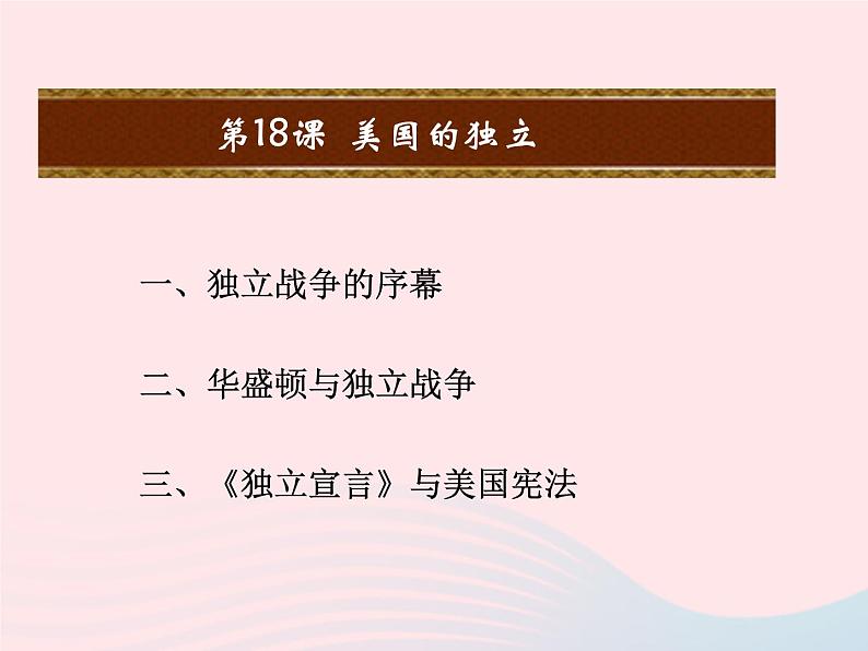 2022九年级历史上册第六单元资本主义制度的初步确立第18课美国的独立教学课件新人教部编版第2页