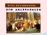 2022九年级历史上册第六单元资本主义制度的初步确立第19课法国大革命和拿破仑帝国教学课件新人教部编版