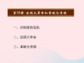 2022九年级历史上册第六单元资本主义制度的初步确立第19课法国大革命和拿破仑帝国教学课件新人教部编版