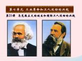 2022九年级历史上册第七单元工业革命和工人运动的兴起第21课马克思主义的诞生和国际工人运动的兴起教学课件新人教部编版