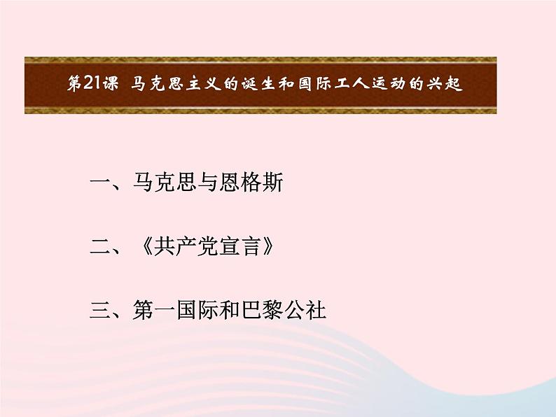 2022九年级历史上册第七单元工业革命和工人运动的兴起第21课马克思主义的诞生和国际工人运动的兴起教学课件新人教部编版02