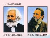 2022九年級歷史上冊第七單元工業(yè)革命和工人運動的興起第21課馬克思主義的誕生和國際工人運動的興起教學(xué)課件新人教部編版