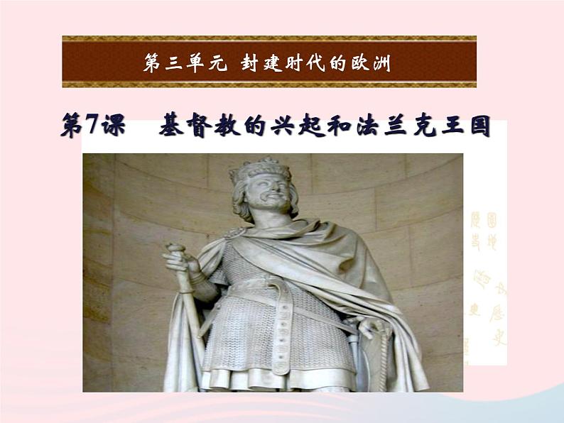 2022九年级历史上册第三单元封建时代的欧洲第7课基督教的兴起和法兰克王国教学课件新人教部编版01