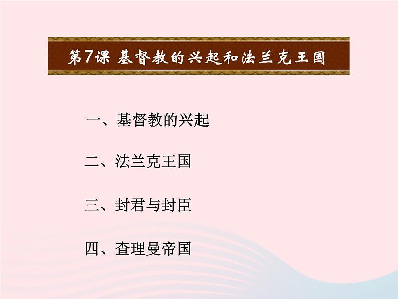 2022九年级历史上册第三单元封建时代的欧洲第7课基督教的兴起和法兰克王国教学课件新人教部编版02