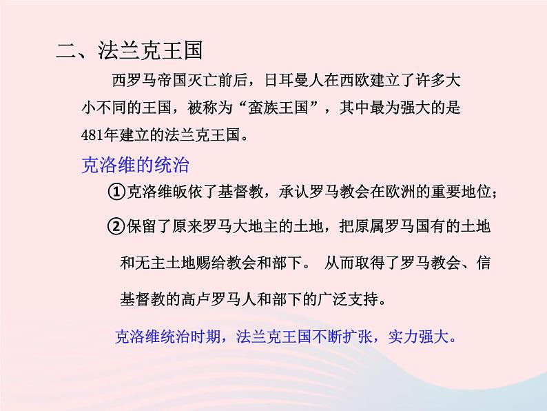 2022九年级历史上册第三单元封建时代的欧洲第7课基督教的兴起和法兰克王国教学课件新人教部编版04