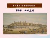 2022九年级历史上册第三单元封建时代的欧洲第8课西欧庄园教学课件新人教部编版