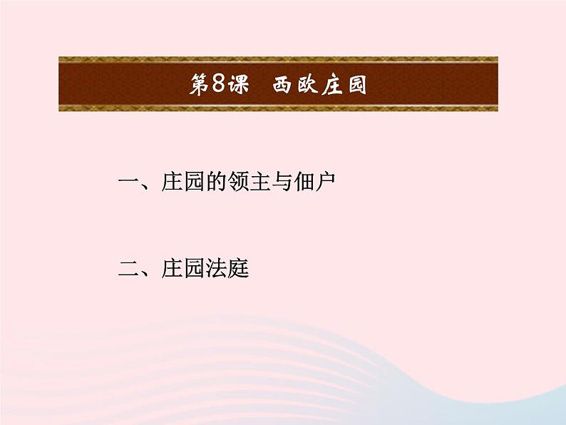 2022九年级历史上册第三单元封建时代的欧洲第8课西欧庄园教学课件新人教部编版第2页