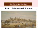 2022九年级历史上册第三单元封建时代的欧洲第9课中世纪城市和大学的兴起教学课件新人教部编版