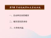 2022九年级历史上册第三单元封建时代的欧洲第9课中世纪城市和大学的兴起教学课件新人教部编版