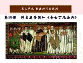 2022九年级历史上册第三单元封建时代的欧洲第10课拜占庭帝国和查士丁尼法典教学课件新人教部编版