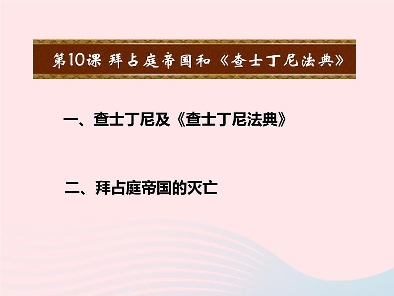 2022九年级历史上册第三单元封建时代的欧洲第10课拜占庭帝国和查士丁尼法典教学课件新人教部编版02