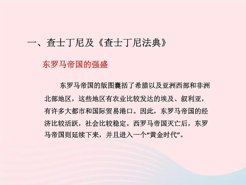 2022九年级历史上册第三单元封建时代的欧洲第10课拜占庭帝国和查士丁尼法典教学课件新人教部编版03