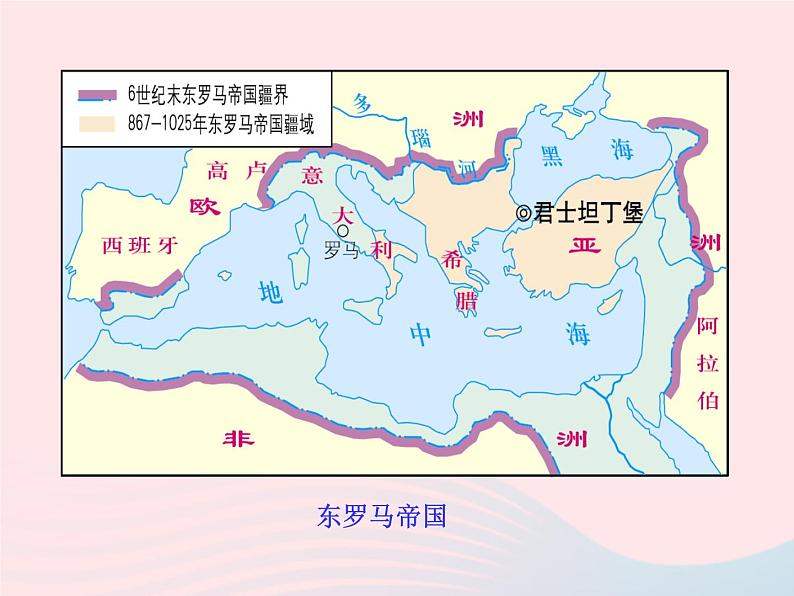 2022九年级历史上册第三单元封建时代的欧洲第10课拜占庭帝国和查士丁尼法典教学课件新人教部编版04