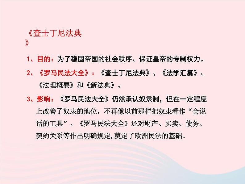 2022九年级历史上册第三单元封建时代的欧洲第10课拜占庭帝国和查士丁尼法典教学课件新人教部编版05