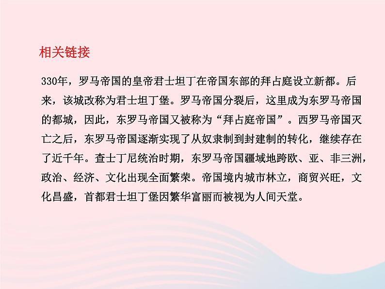 2022九年级历史上册第三单元封建时代的欧洲第10课拜占庭帝国和查士丁尼法典教学课件新人教部编版06