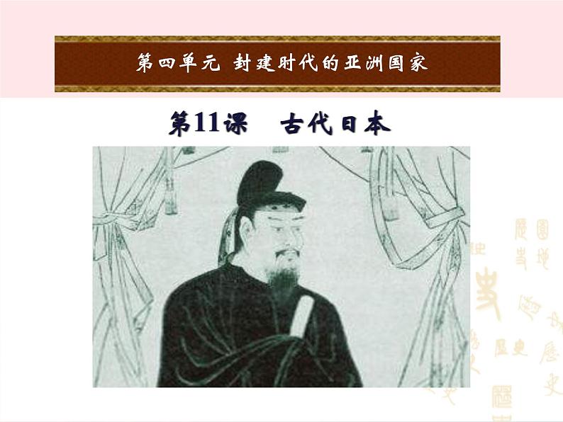 2022九年级历史上册第四单元封建时代的亚洲国家第11课古代日本教学课件新人教部编版第1页