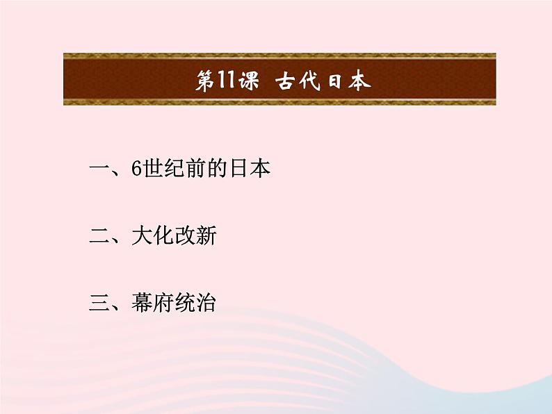 2022九年级历史上册第四单元封建时代的亚洲国家第11课古代日本教学课件新人教部编版第2页