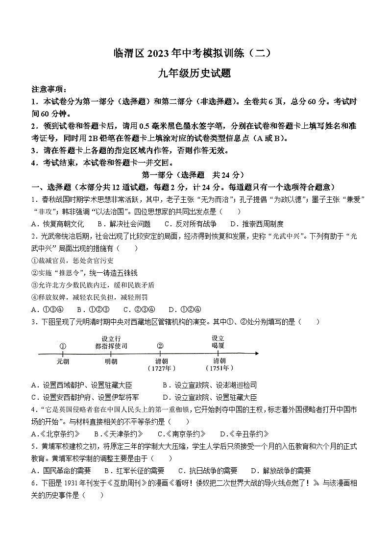 2023年陕西省渭南市临渭区中考二模历史试题(含答案)01