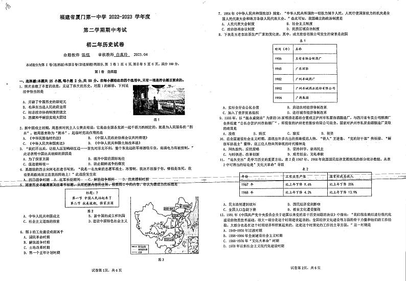 福建省厦门第一中学2022-2023学年部编版八年级下学期期中历史试题01