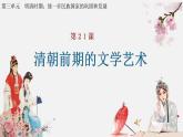 第21课  清朝前期的文学艺术-课件