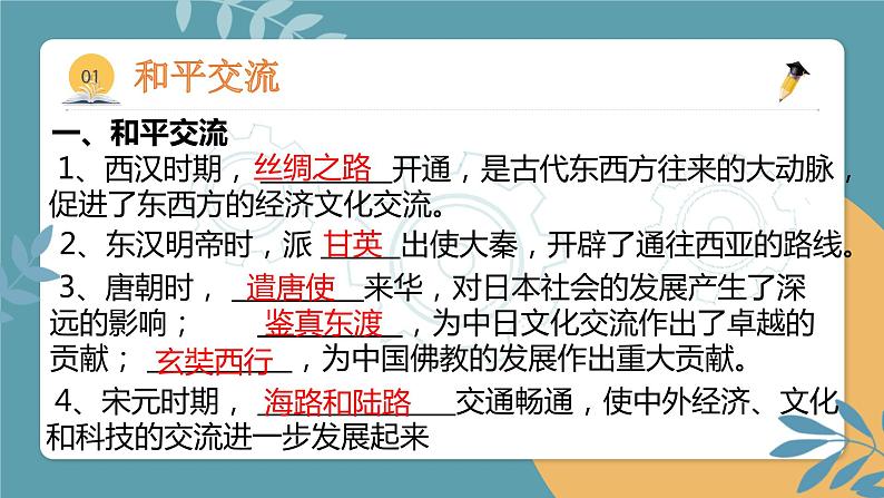 专题04  中外文明交流与中国的外交-2023年中考历史易考内容专题归纳课件第4页