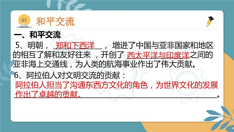 专题04  中外文明交流与中国的外交-2023年中考历史易考内容专题归纳课件第5页