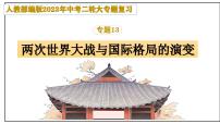 复习课件：2023中考二轮大专题复习13——两次世界大战与国际格局的演变（28页）