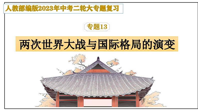 复习课件：2023中考二轮大专题复习13——两次世界大战与国际格局的演变（28页）第1页