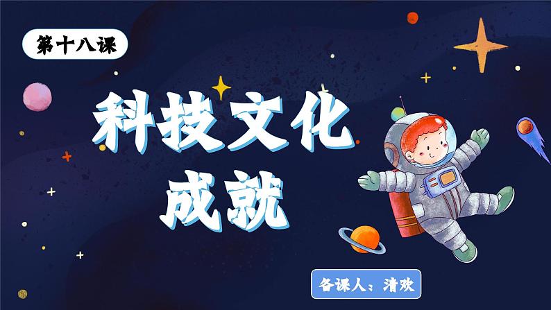 第18课 科技文化成就【课件】第2页