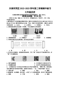 天津市河西区2022-2023学年七年级下学期期中检测历史试题（含答案）