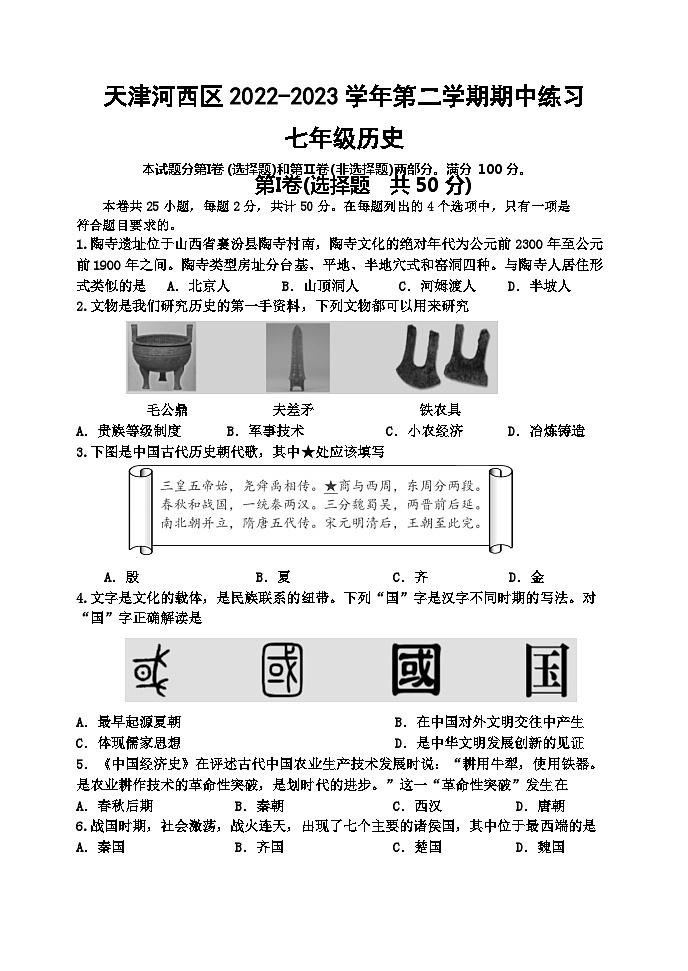 天津市河西区2022-2023学年七年级下学期期中检测历史试题（含答案）01