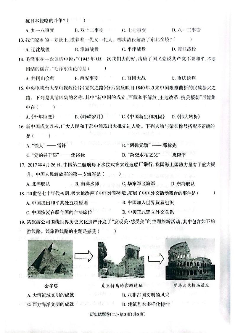 云南省昭通市正道中学2023年初中学业水平模拟考试历史试题卷（二）03