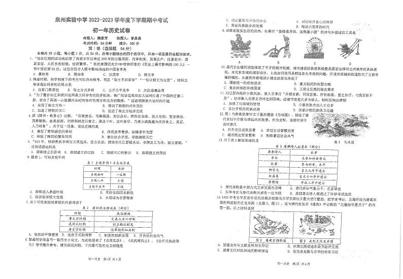 福建省泉州市实验中学2022--2023学年部编版七年级历史下学期期中历史试题第1页