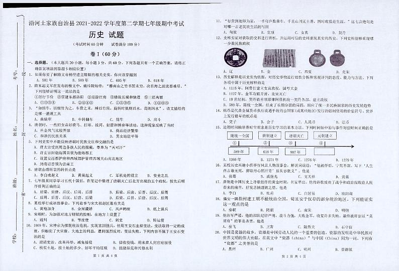 贵州省沿河土家族自治县2021-2022学年七年级下学期期中历史试题第1页