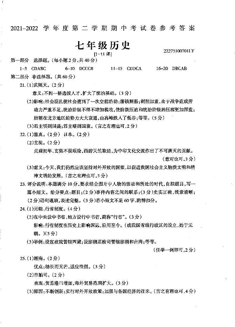 河南省周口市鹿邑县2021-2022学年七年级下学期期中考试历史试题（扫描版含答案）01