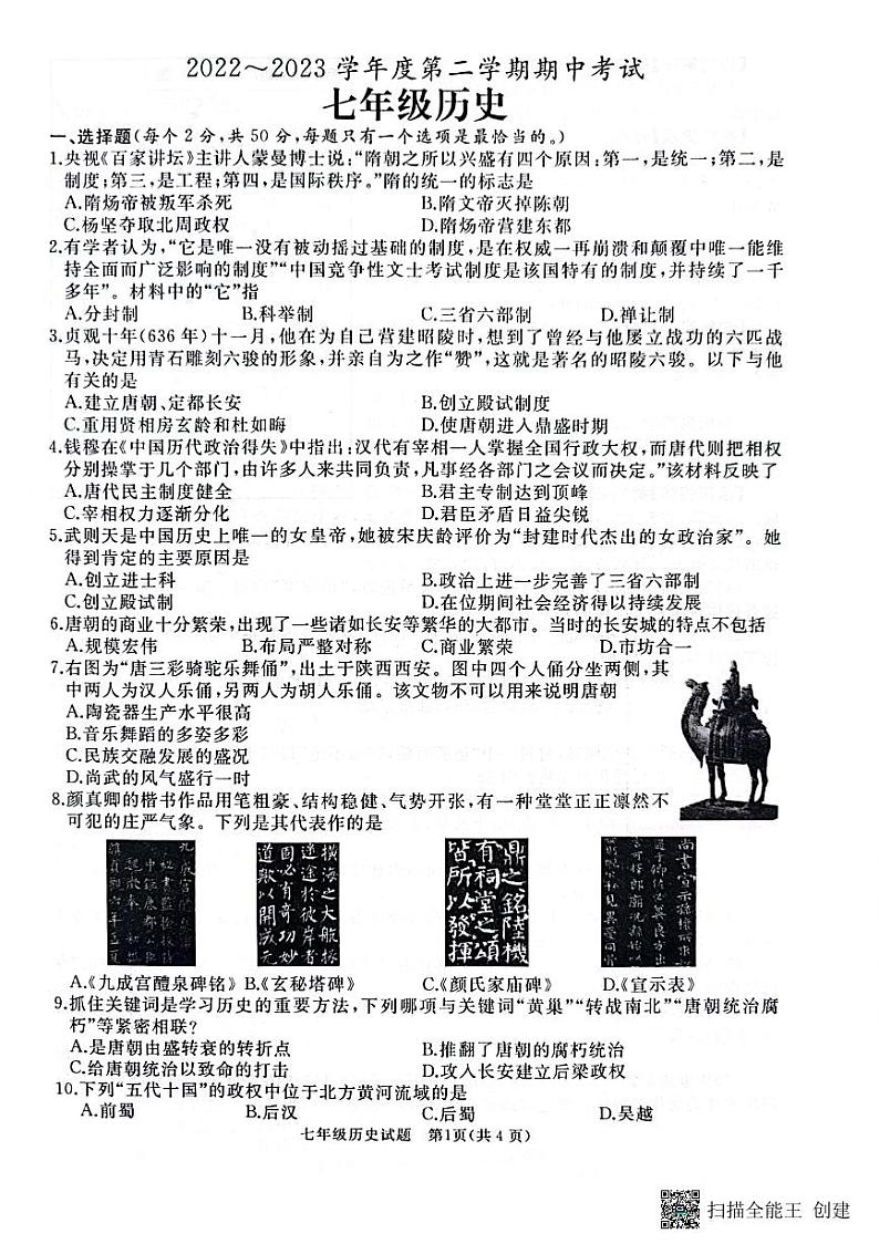 山东省枣庄市滕州市2022-2023学年七年级下学期期中考试历史试卷第1页