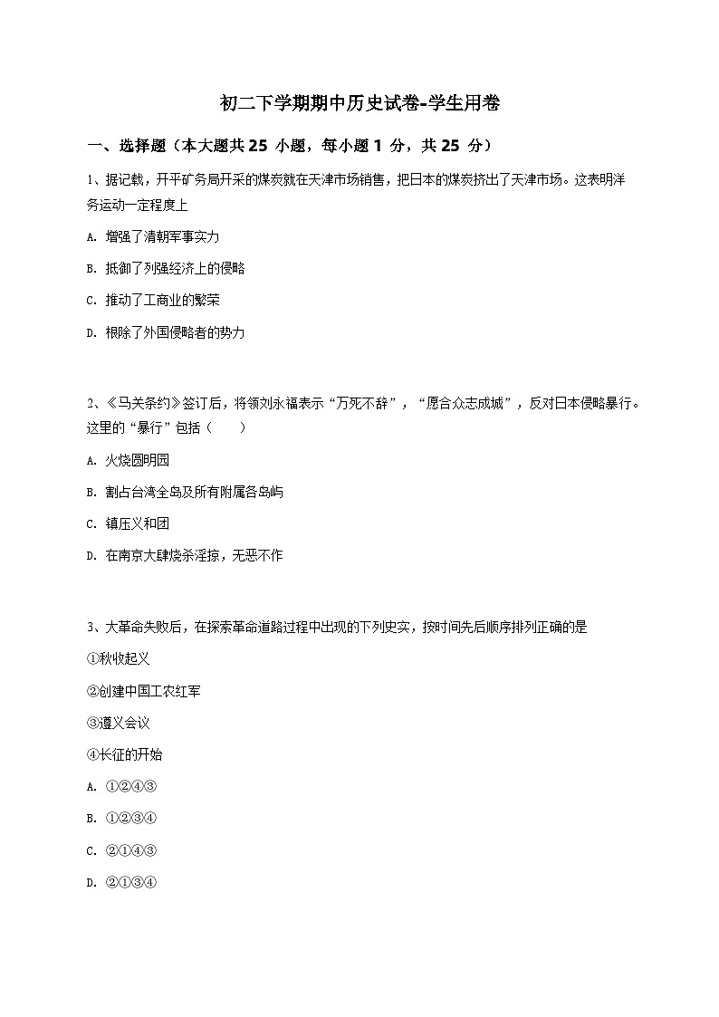 初二下学期期中历史试卷-学生用卷 (3)01