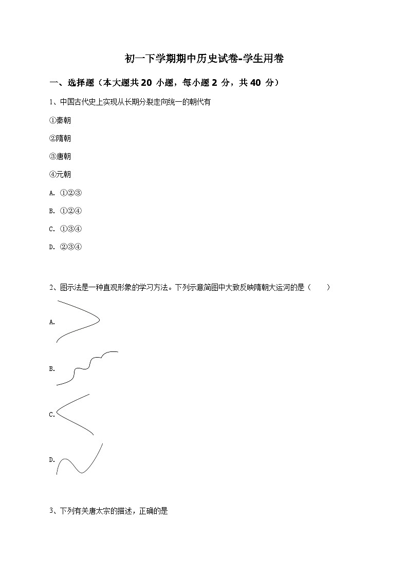 初一下学期期中历史试卷-学生用卷 (3)第1页