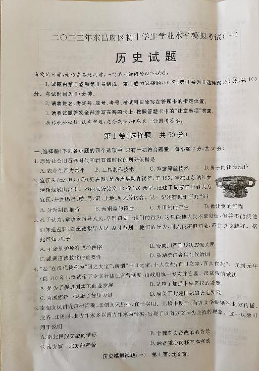 2023年山东省市聊城市东昌府区中考模拟历史试卷（一）+答案01